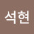 김석현