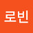 깁로빈