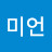 김미언