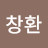 김창환
