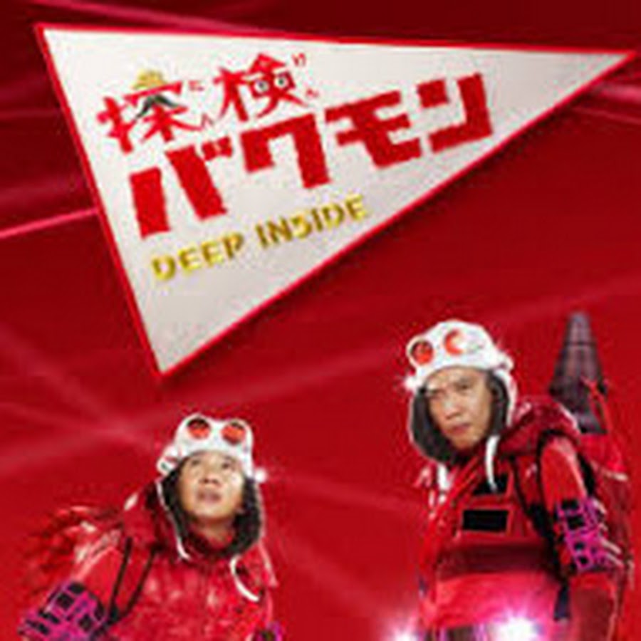 探検バクモンnhk Tv Youtube