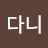 보니다니