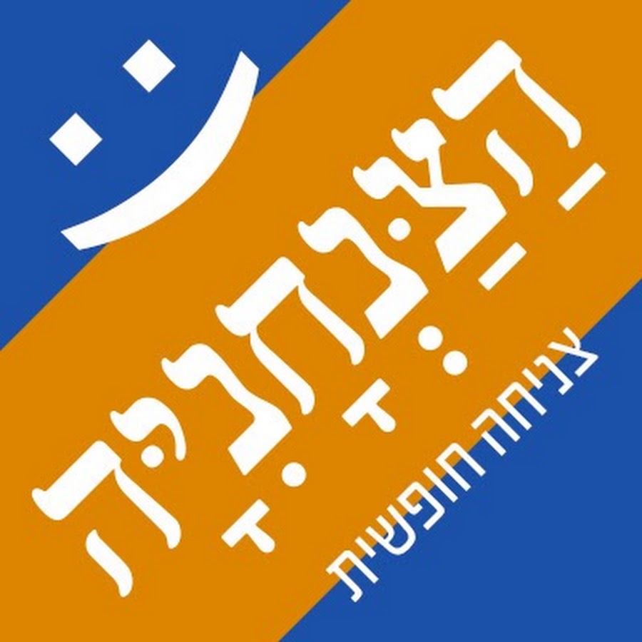 ×¦× ×™×—×” ×—×•×¤×©×™×ª ×”×¦× ×—× ×™×”