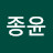 이종윤