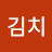 파김치