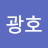 이광호