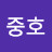 안중호