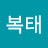 김복태