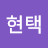 오현택