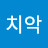산치악