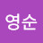 신영순