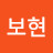 김보현