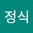 신정식