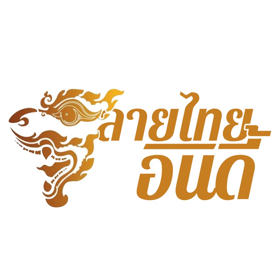 à¸¥à¸²à¸¢à¹„à¸—à¸¢ à¸­à¸´à¸™à¸”à¸µà¹‰ Official Channel YouTube channel avatar