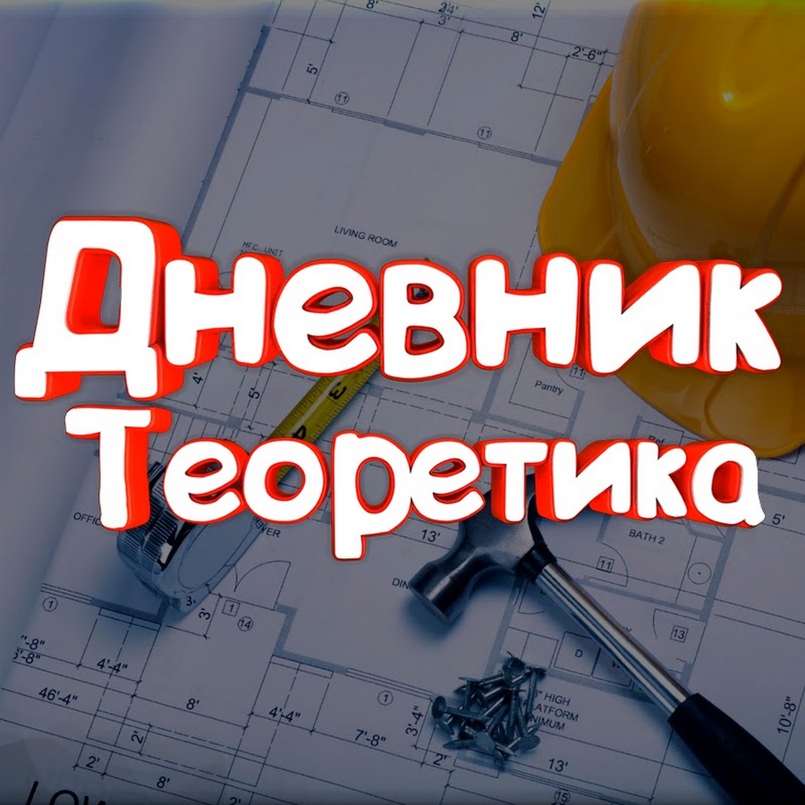 Ð”Ð½ÐµÐ²Ð½Ð¸Ðº Ð¢ÐµÐ¾Ñ€ÐµÑ‚Ð¸ÐºÐ° YouTube channel avatar