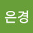 박은경