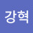 최강혁