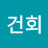 김건회