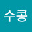 수콩