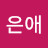 유은애