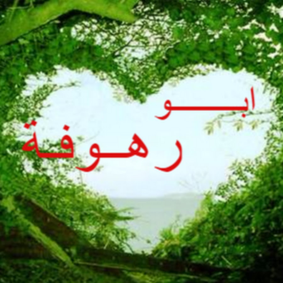 iraq ABO rahaf iraq YouTube channel avatar