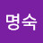 이명숙