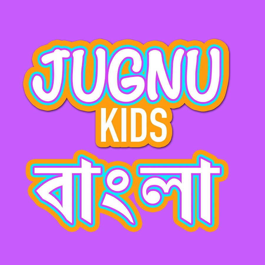 Jugnu Kids - Bangla Nursery Rhymes & Baby Songs YouTube channel avatar