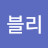 우블리
