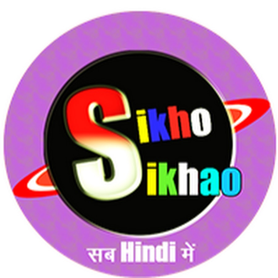 à¤¸à¥€à¤–à¥‹ à¤¸à¤¿à¤–à¤¾à¤“ [sikho sikhao] YouTube channel avatar