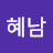 조혜남