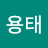 이용태