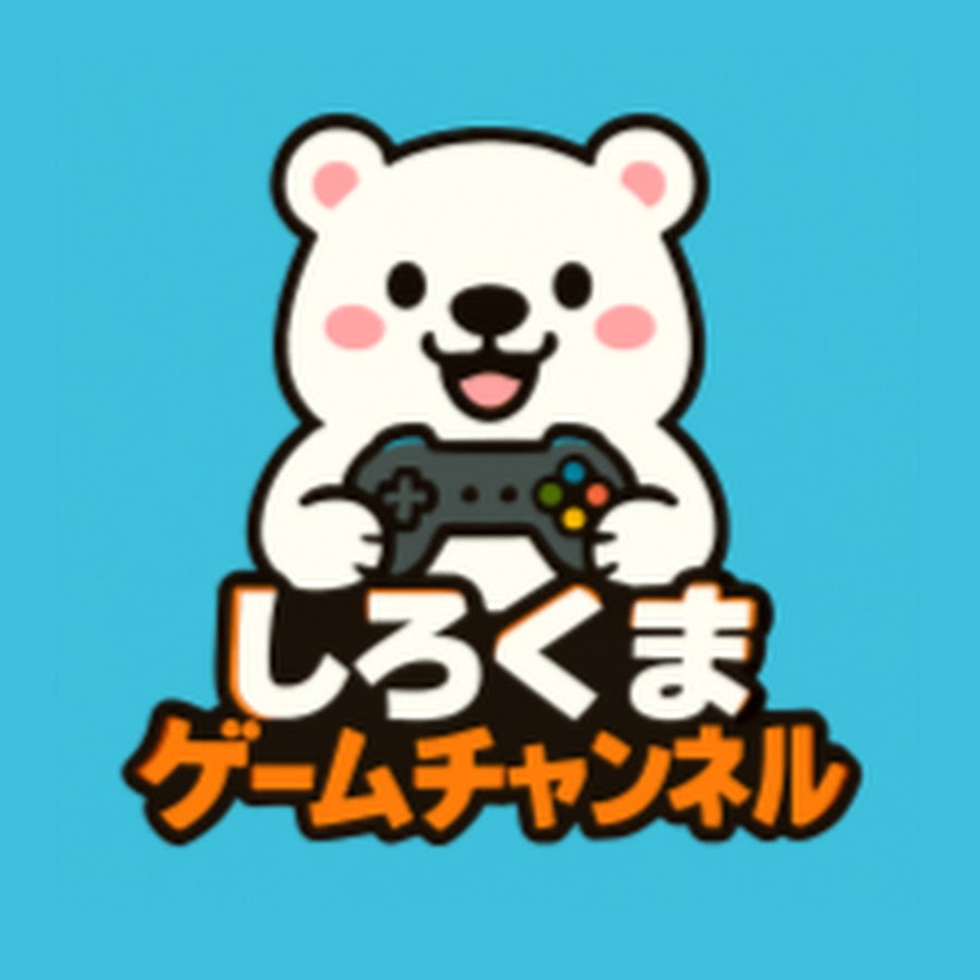 しろくまゲーム 実況 チャンネル Youtube