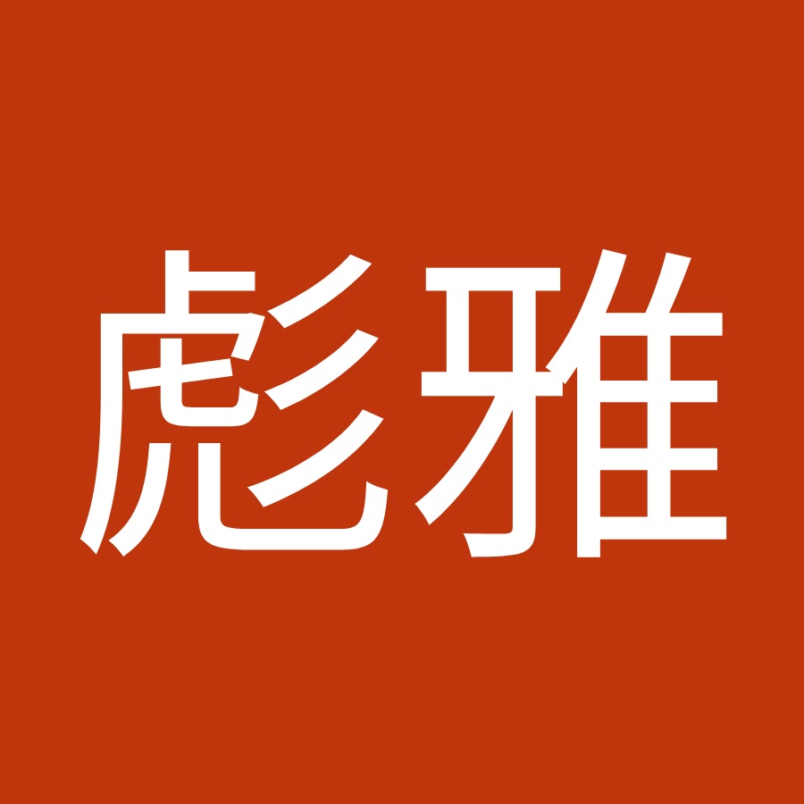 清水彪雅 Youtube