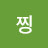 찡러블리