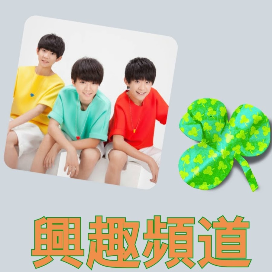 TFBOYS èˆˆè¶£é »é“ Avatar channel YouTube 