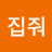 내집줘