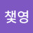 김챛영
