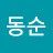 손동순