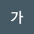 가아아아아아악쉿