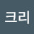 크리
