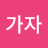 통영가자