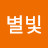 반짝반짝별빛