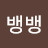 방승현