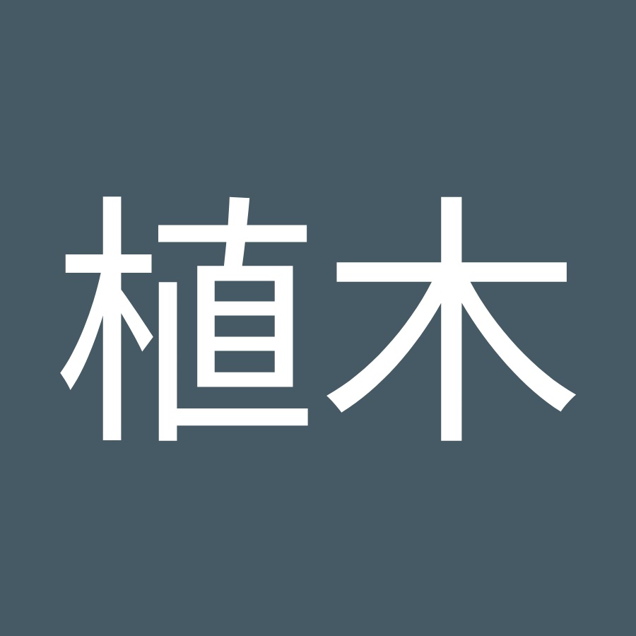 植木登美子 Youtube