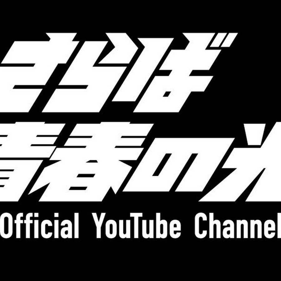 Official Youtube Channel ã•ã‚‰ã°é’æ˜¥ã®å…‰ ইউটিউব চ্যানেল অ্যাভাটার