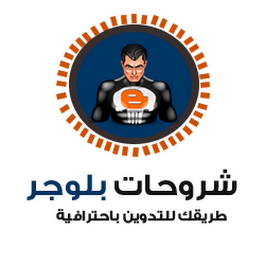 Ø´Ø±ÙˆØ­Ø§Øª Ø¨Ù„ÙˆØ¬Ø± Avatar de chaîne YouTube