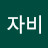 김자비