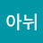 김아뉘