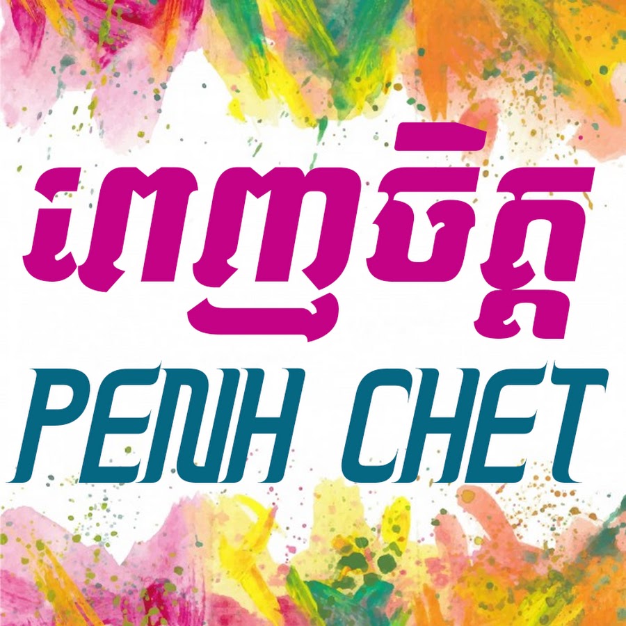penhchet YouTube channel avatar