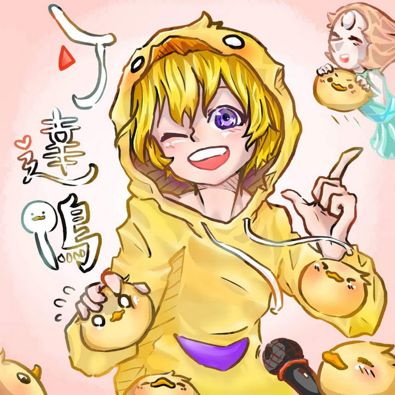 鴨鴨 - 網紅的藏寶箱 